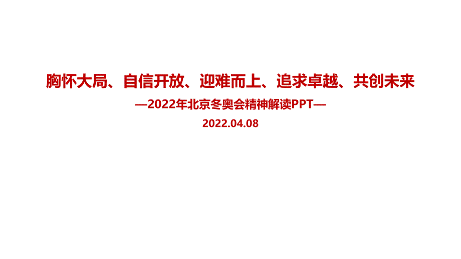 《迎难而上、追求卓越、共创未来》北京冬奥精神专题课件PPT_第1页