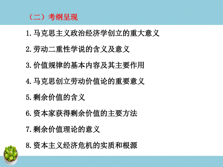 高考政治一轮复习课件 选修2 专题2 马克思主义经济学的伟大贡献-教案课件习题-高中政治选修_第2页