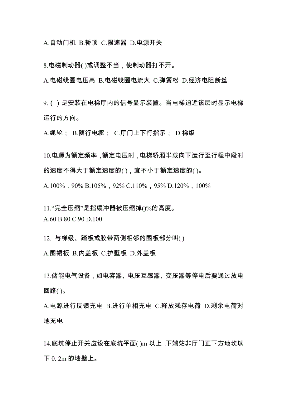 2022年河北省张家口市电梯作业电梯电气安装维修(T2)综合模拟卷_第2页