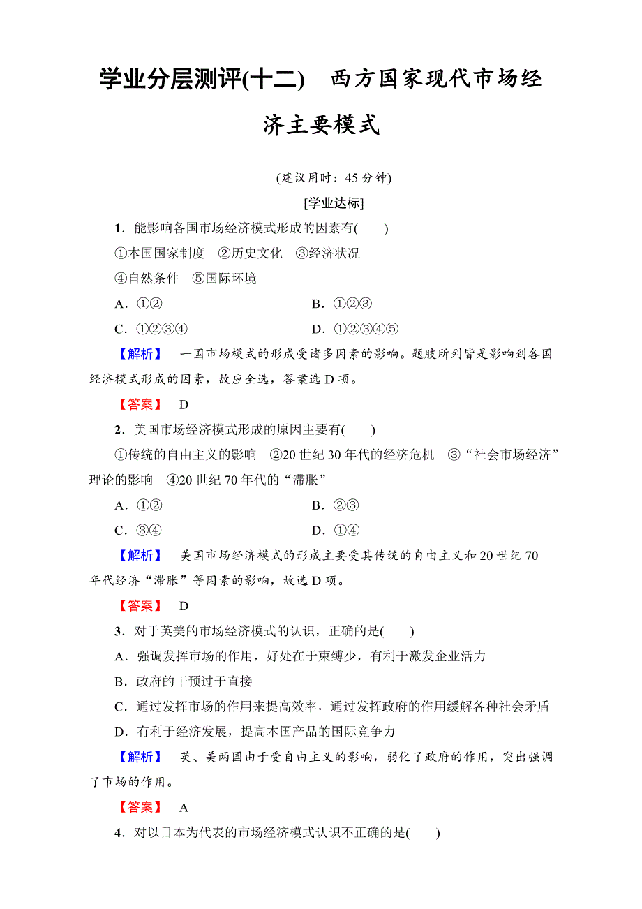 高中政治人教版选修二（学业分层测评）专题三 西方国家现代市场经济的兴起与主要模式 学业分层测评12 Word版含解析-教案课件测试题-高中政治必修二_第1页