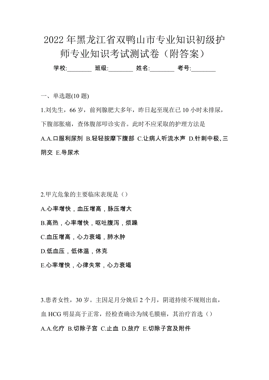 2022年黑龙江省双鸭山市专业知识初级护师专业知识考试测试卷（附答案）_第1页