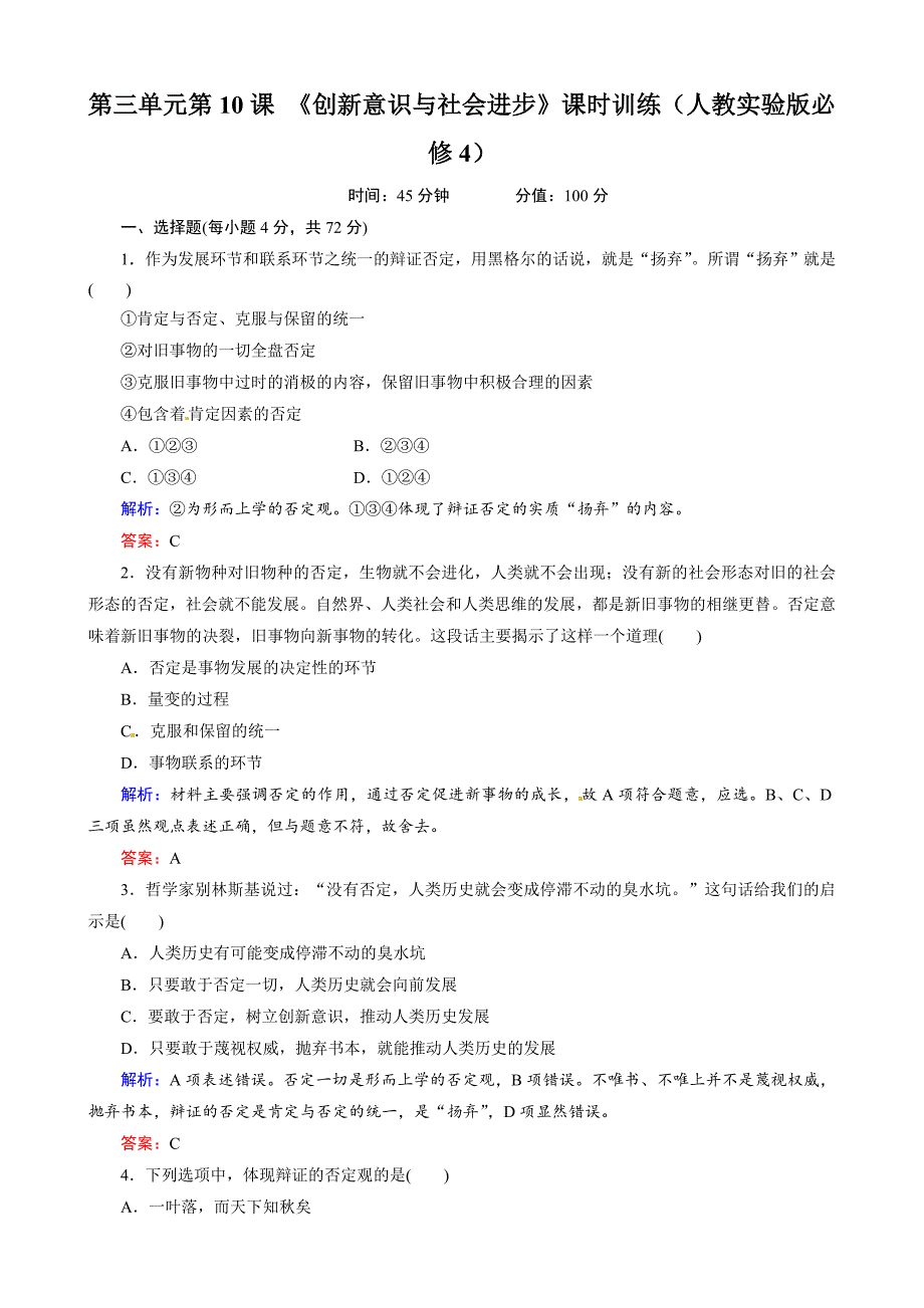 第三单元第10课 《创新意识与社会进步》课时训练（人教实验版必修4）-教案课件习题-高中政治必修四_第1页