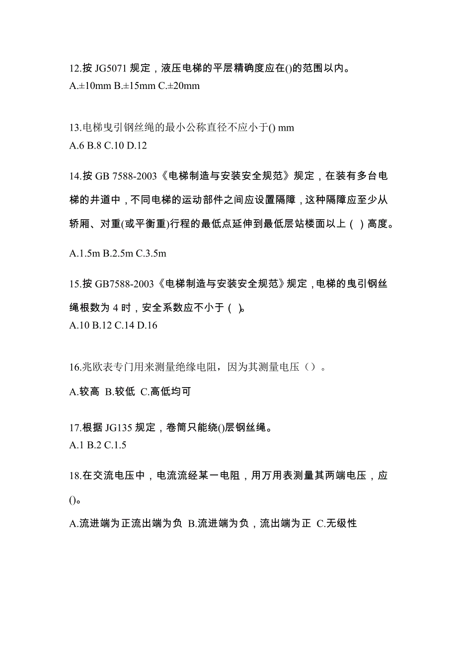 黑龙江省黑河市电梯作业电梯检验员真题及答案_第3页