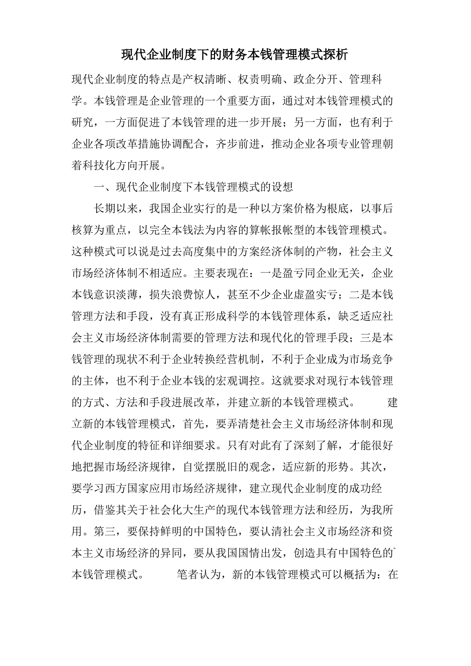 现代企业制度下的财务成本管理模式探析_第1页