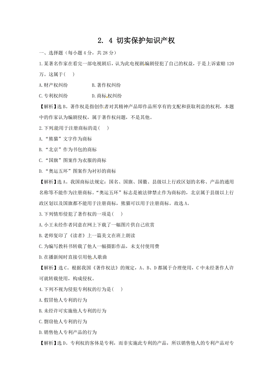 政治：2.4《切实保护知识产权》试题（新人教选修5）.-教案课件习题-高中政治选修_第1页