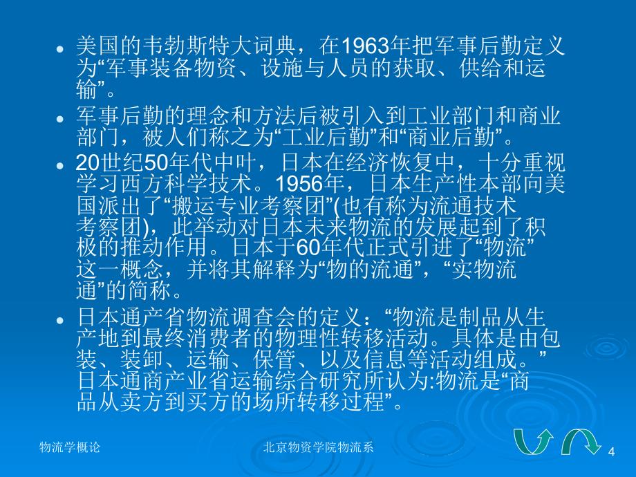 一章物流的概念与内涵_第4页