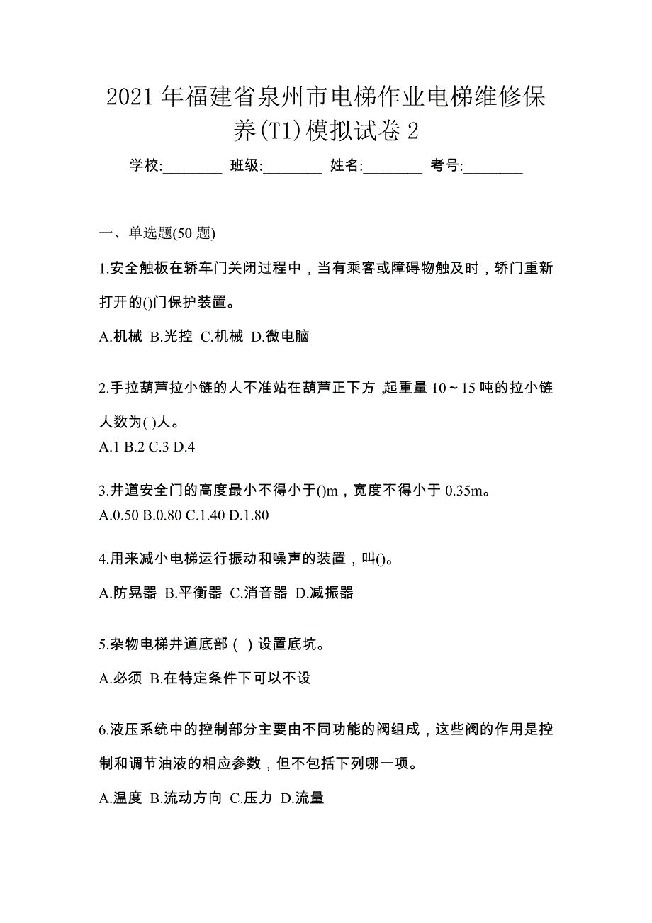 2021年福建省泉州市电梯作业电梯维修保养(T1)模拟试卷2_第1页