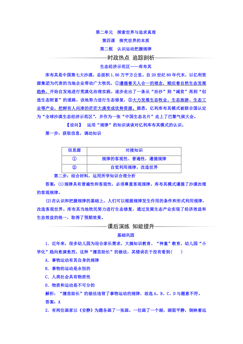 高中政治必修四检测：第二单元第四课第二框认识运动把握规律 Word版含答案-教案课件习题-高中政治必修四_第1页