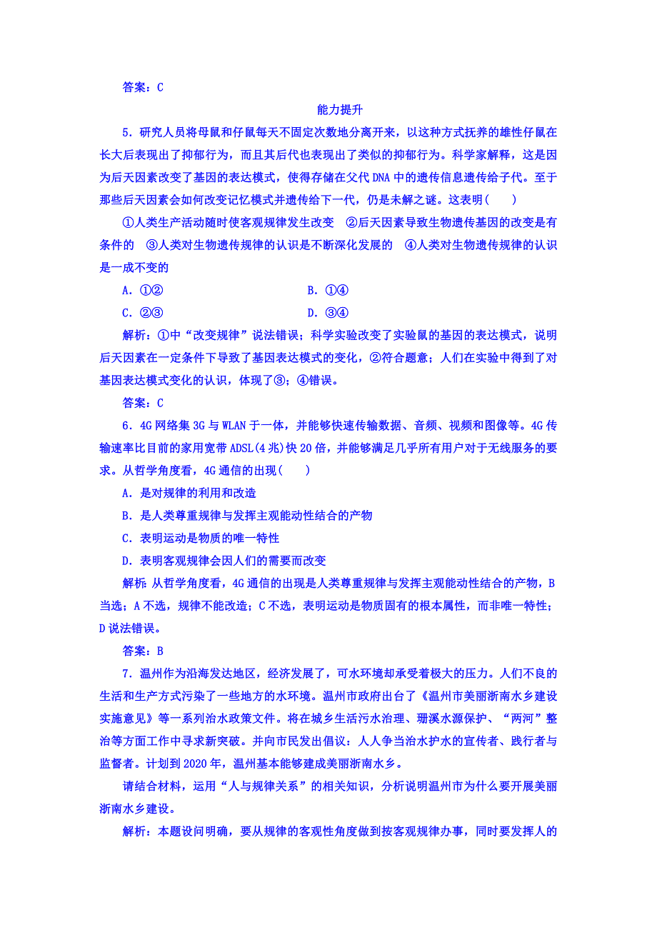 高中政治必修四检测：第二单元第四课第二框认识运动把握规律 Word版含答案-教案课件习题-高中政治必修四_第3页