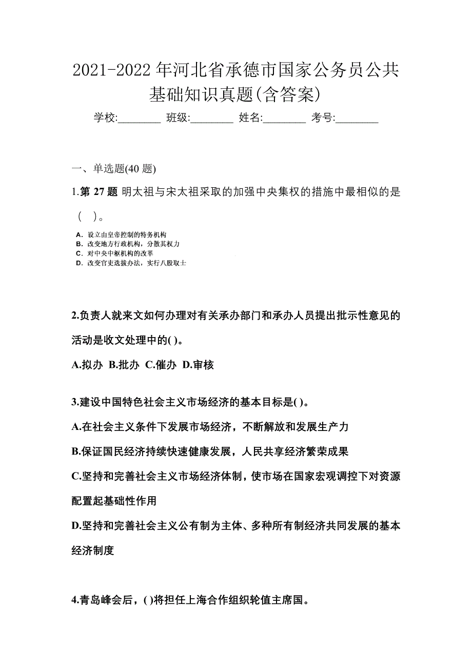 2021-2022年河北省承德市国家公务员公共基础知识真题(含答案)_第1页