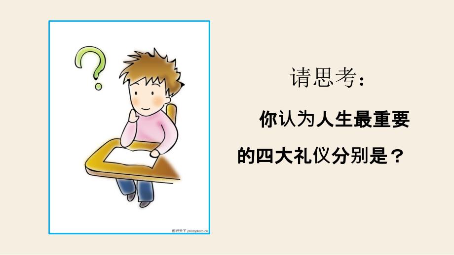 中国传统礼仪之人生四大礼仪课件_第4页