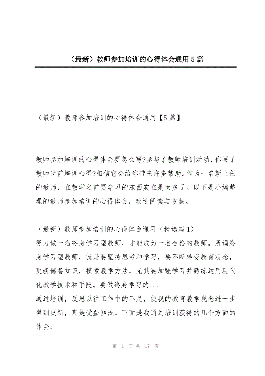 （最新）教师参加培训的心得体会通用5篇_第1页