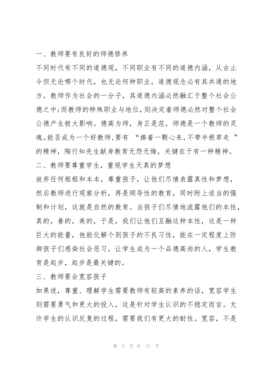 （最新）教师参加培训的心得体会通用5篇_第2页