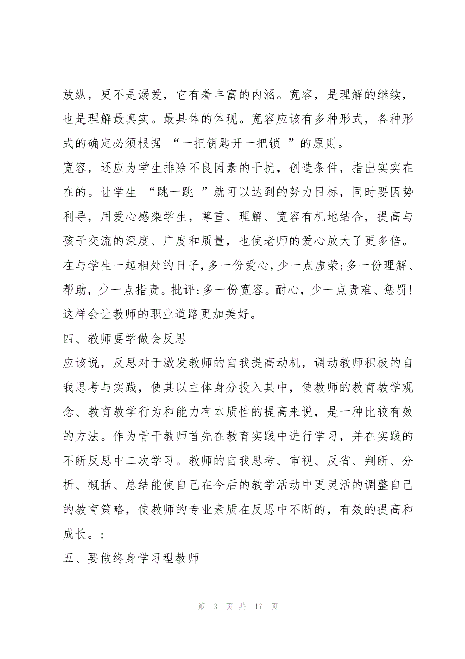 （最新）教师参加培训的心得体会通用5篇_第3页