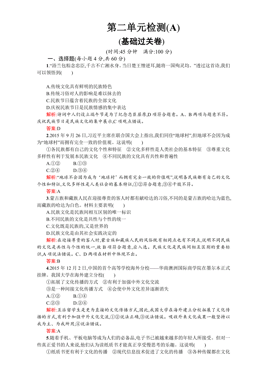 高二政治必修3（练习）：第二单元 文化传承与创新 第二单元检测（A）（新人教版） Word版含解析-教案课件习题-高中政治必修三_第1页