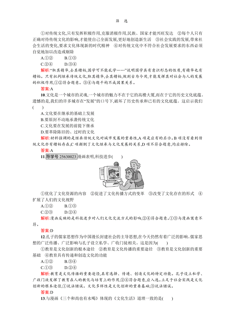 高二政治必修3（练习）：第二单元 文化传承与创新 第二单元检测（A）（新人教版） Word版含解析-教案课件习题-高中政治必修三_第3页