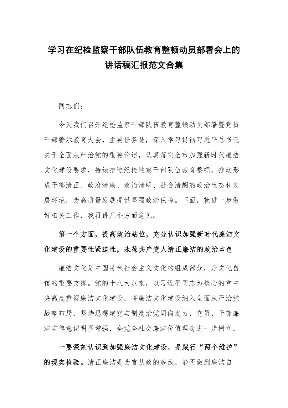 学习在纪检监察干部队伍教育整顿动员部署会上的讲话稿汇报范文合集_第1页