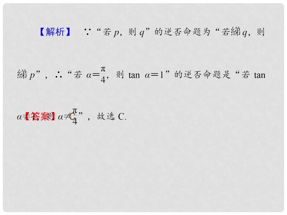 高考数学 12命题、充分条件与必要条件课件 北师大版_第3页