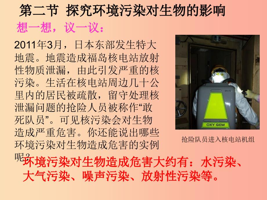 七年级生物下册 4.7.2 探究环境污染对生物的影响课件1 新人教版.ppt_第1页