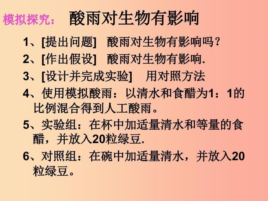 七年级生物下册 4.7.2 探究环境污染对生物的影响课件1 新人教版.ppt_第5页