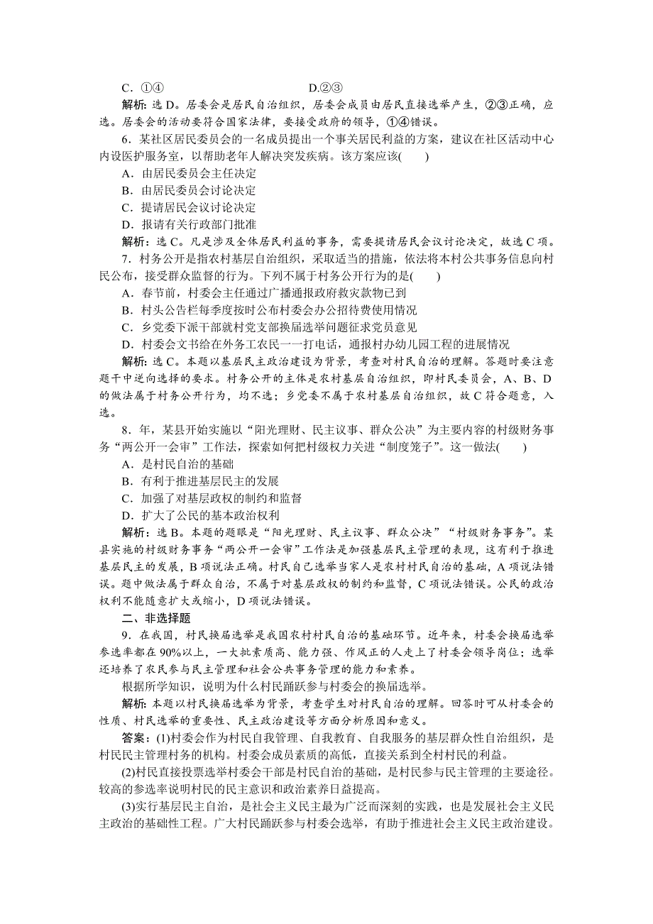 高一政治（新人教版）必修2课后达标检测：第1单元第2课第3框 -教案课件测试题-高中政治必修二_第2页