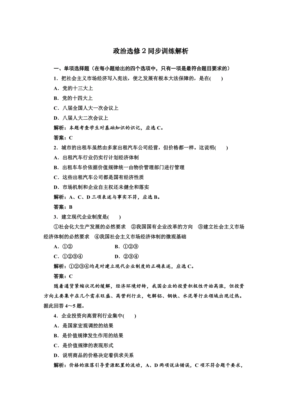 专题5 第3框 同步训练-教案课件习题-高中政治选修_第1页