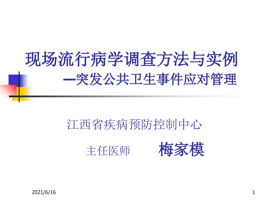 现场流行病学调查方法与实例a_第1页