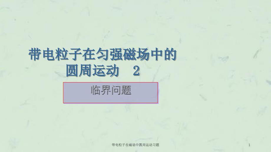 带电粒子在磁场中圆周运动习题课件_第1页