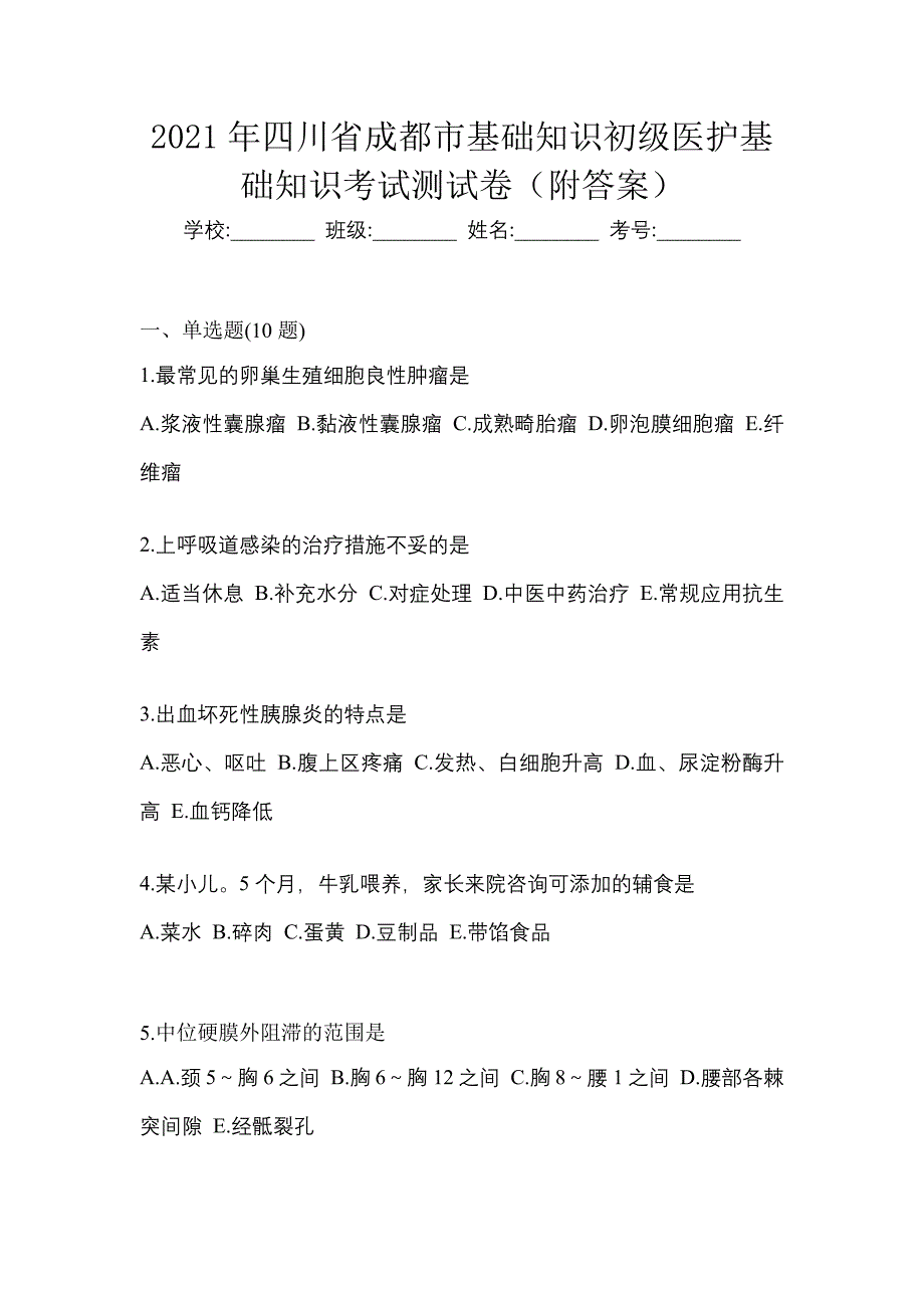 2021年四川省成都市初级护师基础知识考试测试卷（附答案）_第1页