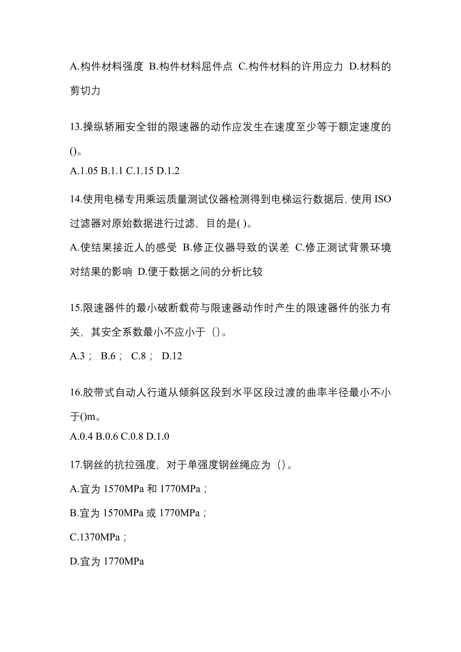 2022年辽宁省大连市电梯作业电梯维修保养(T1)预测卷（附答案）_第3页