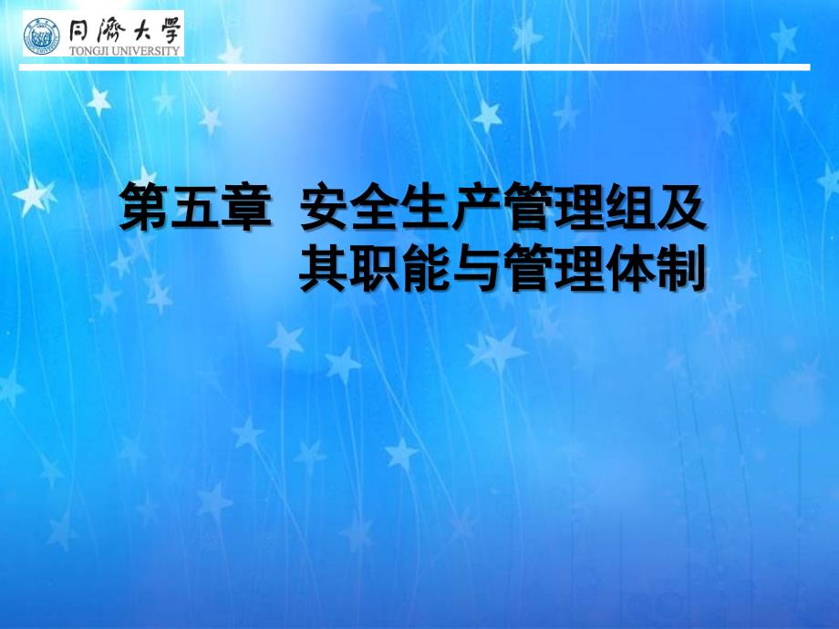安全生产管理组及职能与管理体制概述_第1页