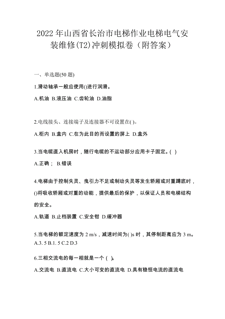 2022年山西省长治市电梯作业电梯电气安装维修(T2)冲刺模拟卷（附答案）_第1页