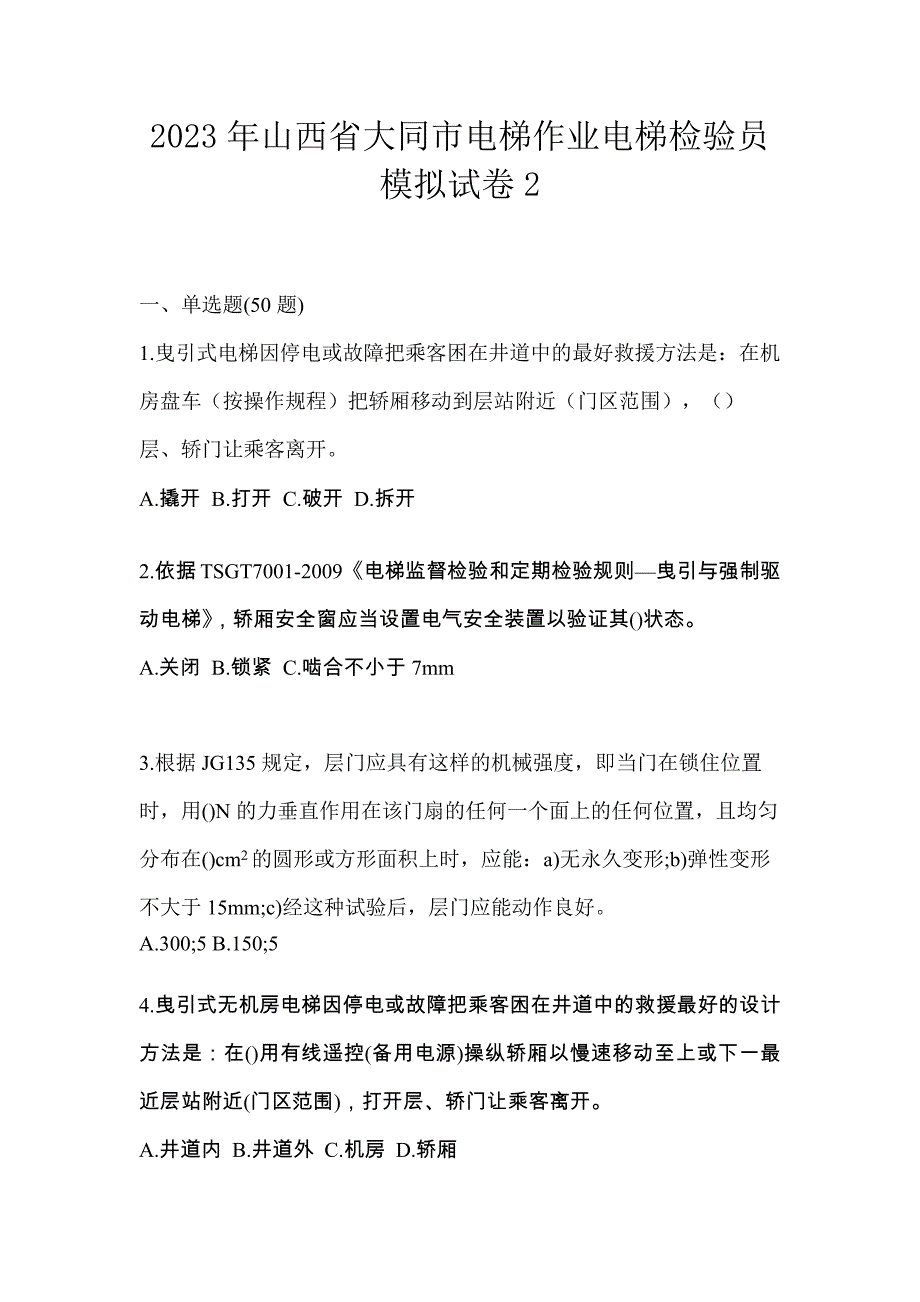 2023年山西省大同市电梯作业电梯检验员模拟试卷2_第1页