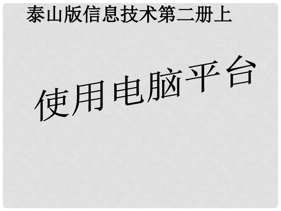 小学信息技术第二册上 使用电脑平台1课件 泰山版_第1页