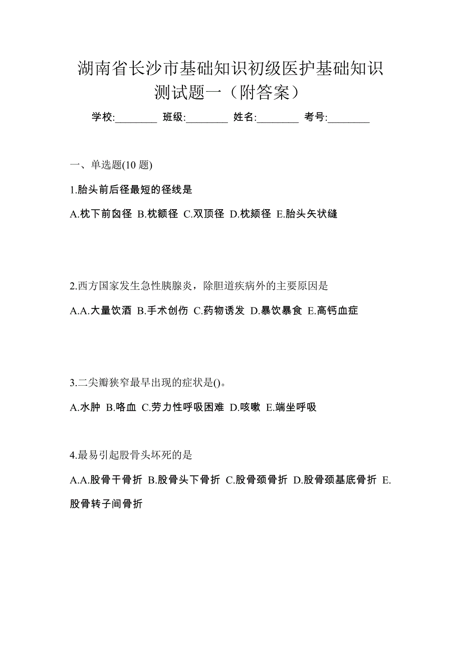 湖南省长沙市初级护师基础知识测试题一（附答案）_第1页