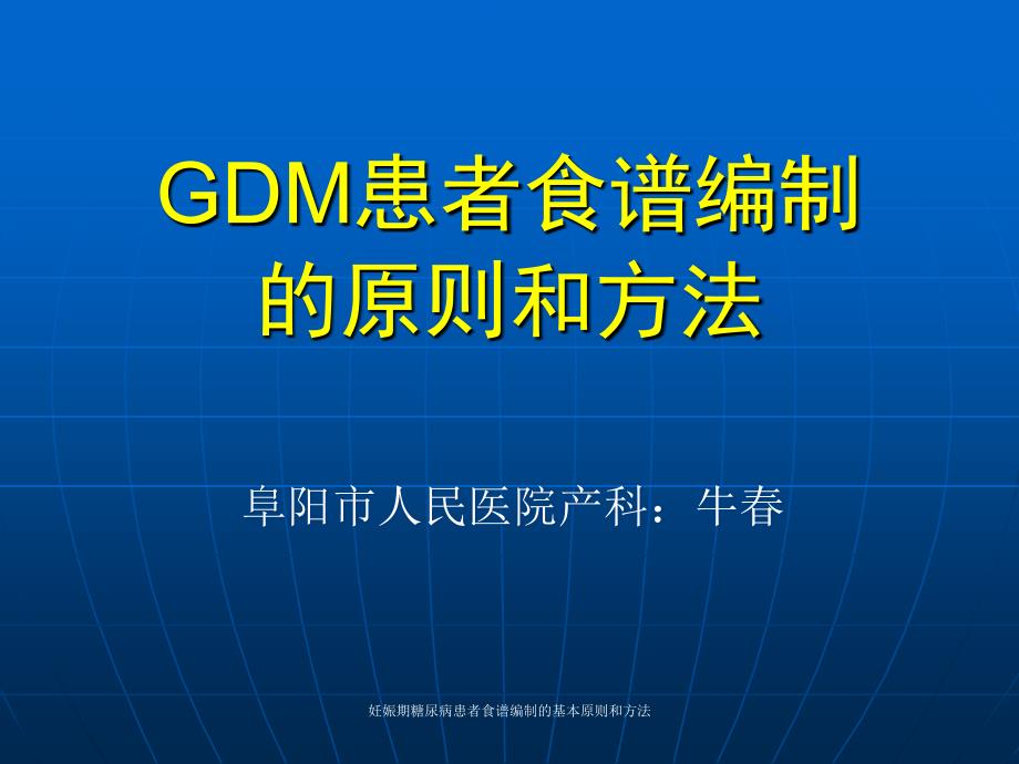 妊娠期糖尿病患者食谱编制的基本原则和方法课件_第1页