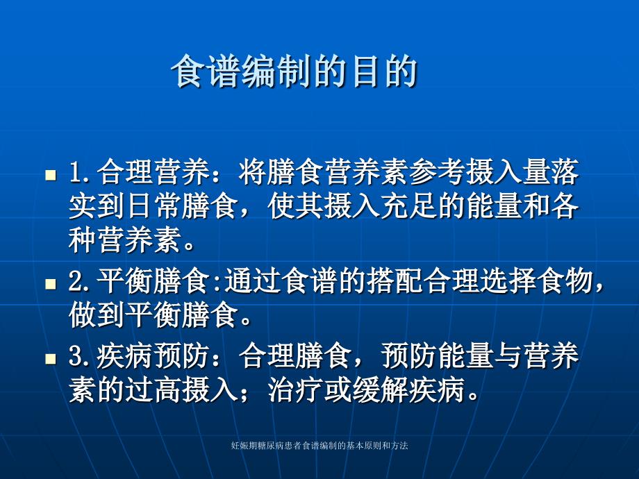 妊娠期糖尿病患者食谱编制的基本原则和方法课件_第3页