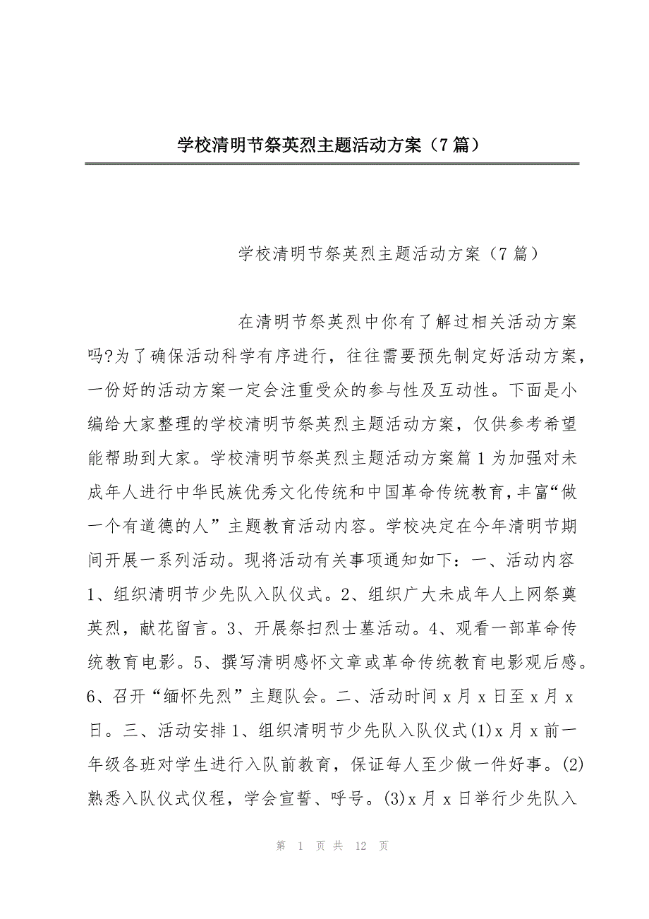 学校清明节祭英烈主题活动方案（7篇）_第1页