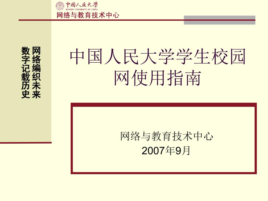 番茄花园中国人民大学学生校园网使用指南_第1页