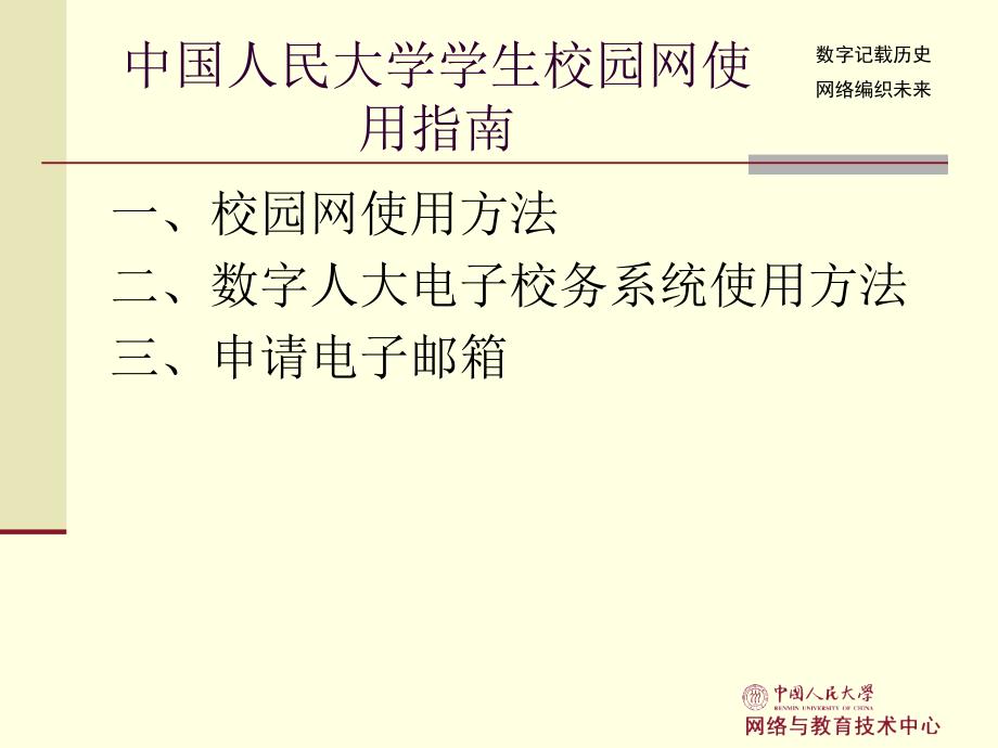 番茄花园中国人民大学学生校园网使用指南_第4页