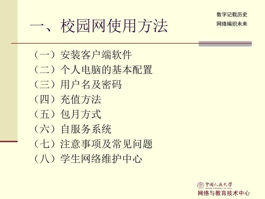 番茄花园中国人民大学学生校园网使用指南_第5页