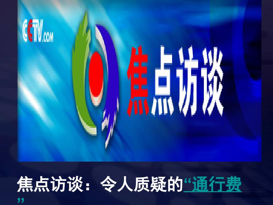 高一政治必修2课件：2.4.2权力的行使：需要监督（新人教版）-教案课件测试题-高中政治必修二_第2页