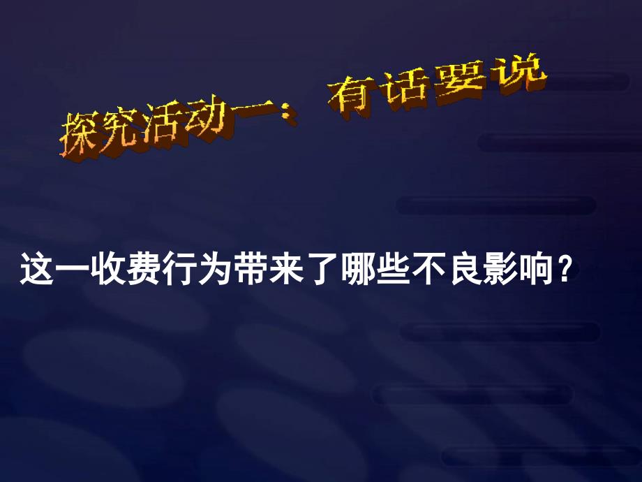 高一政治必修2课件：2.4.2权力的行使：需要监督（新人教版）-教案课件测试题-高中政治必修二_第3页