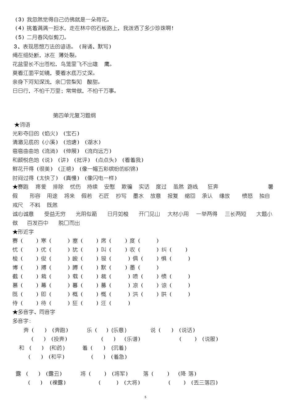 部编人教版语文三年级下册1-8单元复习提纲_第5页