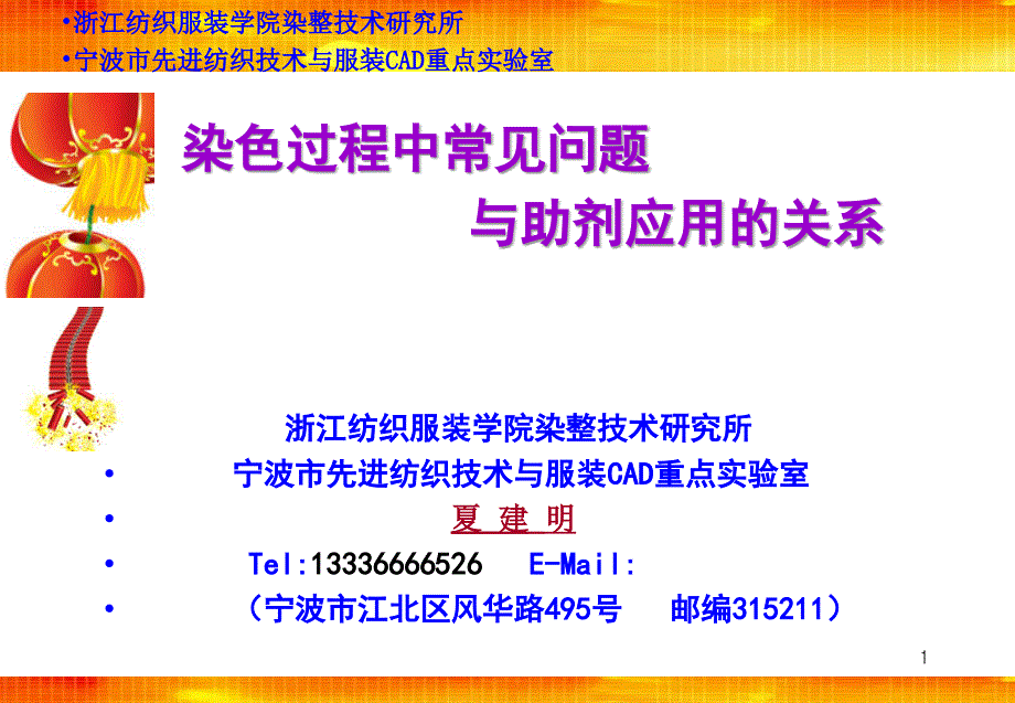 夏建明--染色过程中常见问题与助剂概要课件_第1页