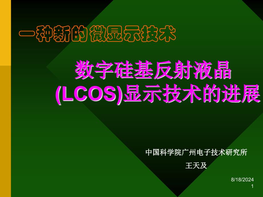 新型微显示技术课件_第1页