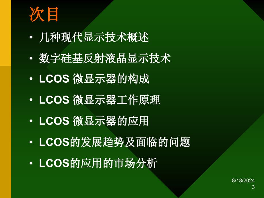 新型微显示技术课件_第3页