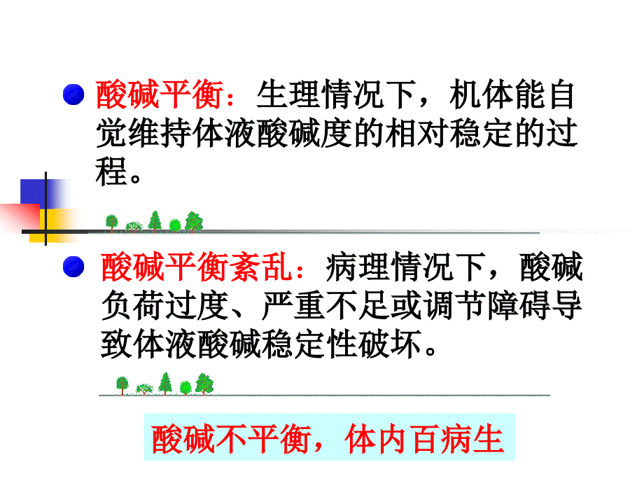 病理生理学课件：4酸碱平衡紊乱_第2页