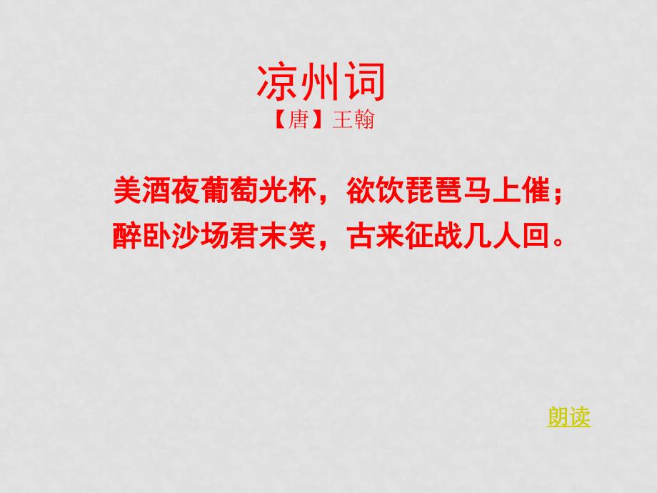 九年级语文下册30《诗词五首之凉州词》课件语文版_第3页