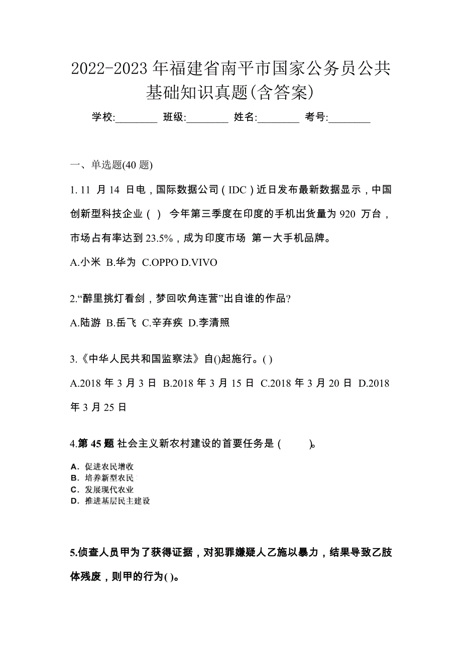 2022-2023年福建省南平市国家公务员公共基础知识真题(含答案)_第1页